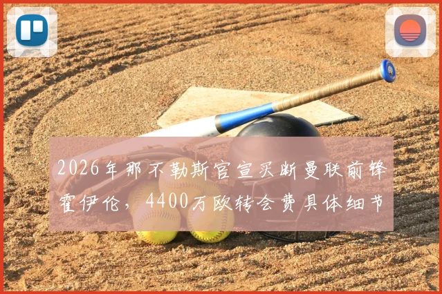 2026年那不勒斯官宣买断曼联前锋霍伊伦，4400万欧转会费具体细节与交易影响分析