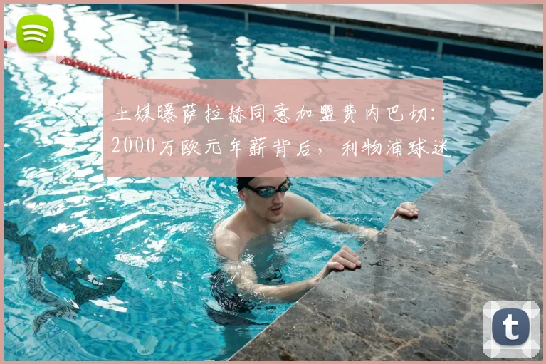 土媒曝萨拉赫同意加盟费内巴切：2000万欧元年薪背后，利物浦球迷如何看其2026年去向？